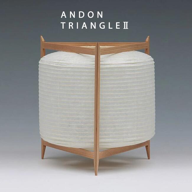 ■デザイナーズ寄せあわせ ｜Designed by 長 神品｜ANDON TRIANGLE II ３角形行灯｜吊りひも・真っただなか取り替えっこ付  ｜コードレス・LED 岐阜提灯盆提燈 今めかしい提燈 今めかしい 行灯 御盆 初盆 呉れて遣るあかり 今めかしい ちょうちん 照明ランプ 照明ランプ点火装置 和風