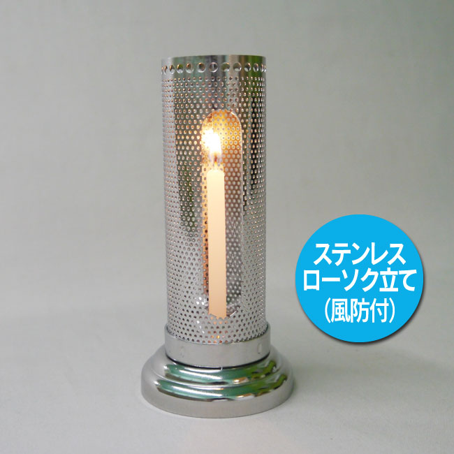 楽天市場】ろうそく立て 墓 風防 日本製 18-8ステンレス製風防付き