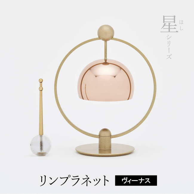 唐木仏壇 リンプラネット マーキュリー 墓参用品 久乗おりん 星 ほし シリーズ 惑星のような形と玉りん棒がセットのおりん 高岡ブランド 仏具 仏具 おりん 線香 ろうそく 仏具の小澤佛具店 惑星のような形と玉りん棒がセットのおりん りん