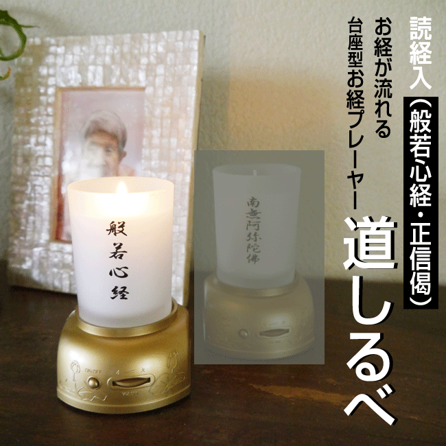 ■読教が流れる台座型お経プレーヤー 読教入 【道しるべ】般若心経ろうそく 【仏具】【お経道具】【読経】