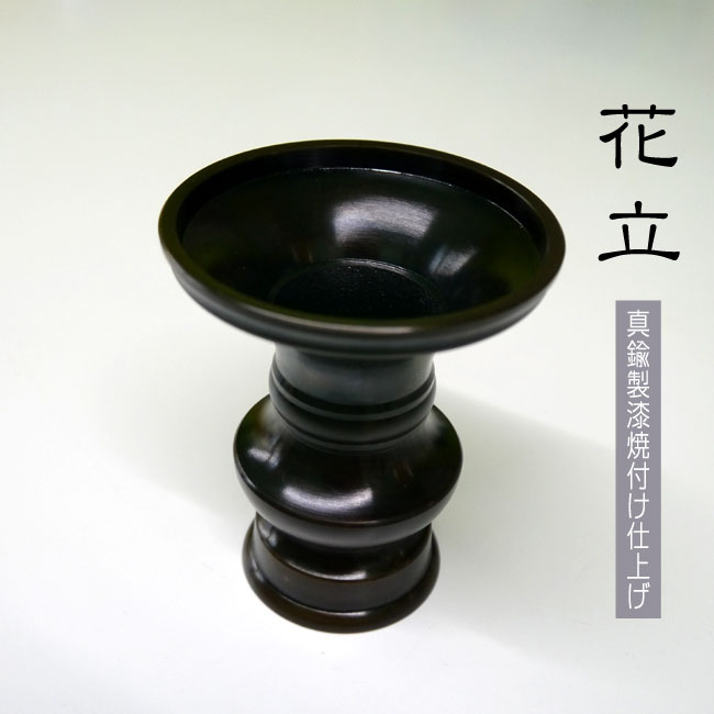 ■京色・花立3.0号（真鍮製漆焼付け） 【伝統工芸の高岡仏具】 お仏壇用・仏具・花立 【仏花】【お供え花】【供養花】【仏具】【お盆】【お彼岸】05P30May15