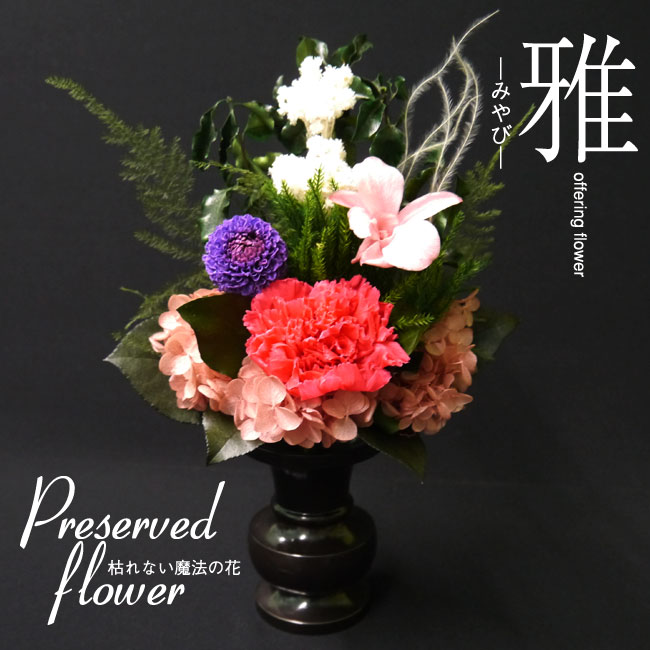 ■プリザーブドフワラー・プリザーブド仏花 【雅】 ―みやび― お仏壇用・仏花 #3018 【仏花】【お供え花】【供養花】【仏具】05P30May15