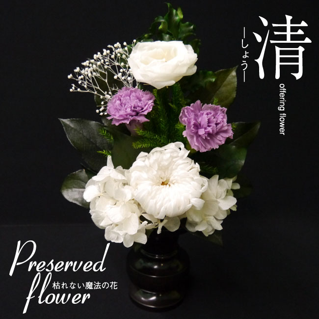 ■プリザーブドフワラー・プリザーブド仏花 【仏具】 【仏花】 【供養花】 ―きずな―お仏壇用・仏花 【お供え花】 【絆】 #3014 05P30May15