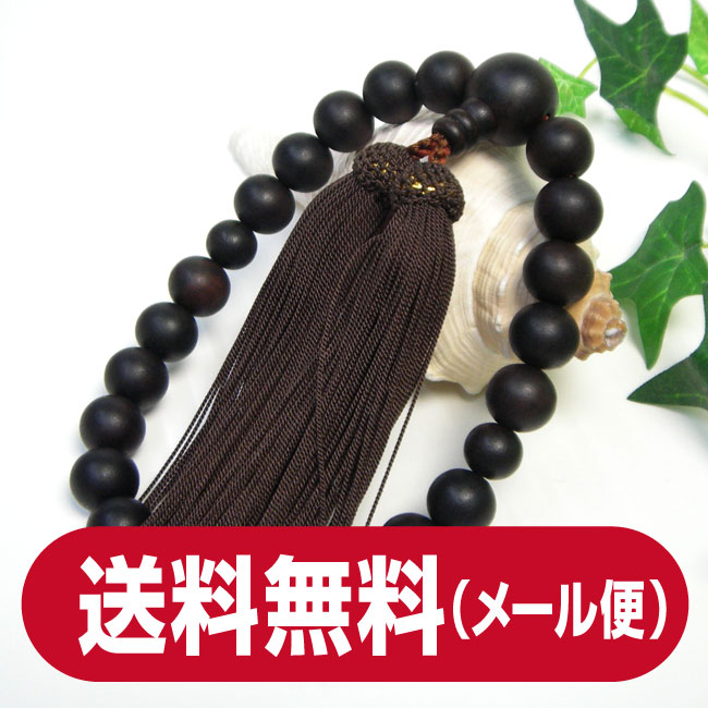 ■男性用数珠 縞黒檀（22玉）素挽 正絹頭房 【数珠】 【念珠】 【メール便で送料無料】【smtb-TK】