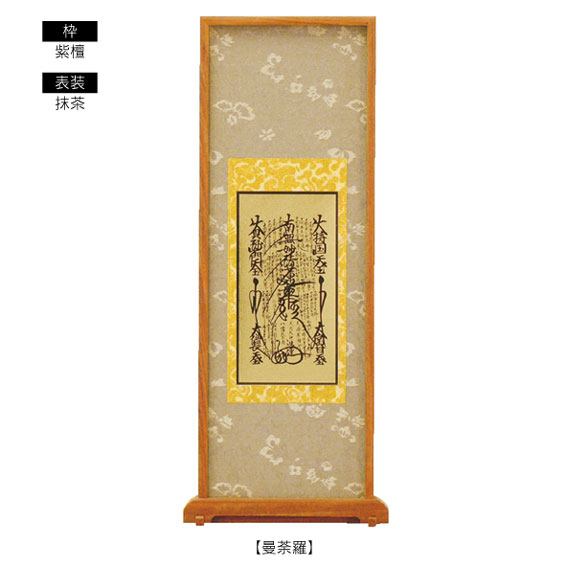 ■日蓮宗■ 西陣緞子表装・スタンド掛軸ご本尊 【小】【smtb-TK】｜線香・ろうそく・仏具の小澤佛具店