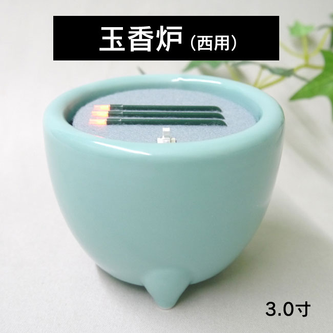 ■本物の 線香 のように光る 電子 線香 （寝かせ線香タイプ） 【特注品】 玉香炉 3.0寸（西用）（3本寝かせ） 【線香】【電子線香】 【火を使わない線香】【仏具】 5002014