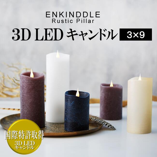 楽天市場】【製造終了・在庫限り】□3D LEDキャンドル【エンキンドル