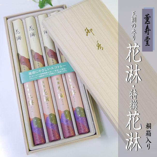 ■ご進物用線香| 【花琳・特撰花琳】 (かりん) アソート|桐箱・短寸8把入 【薫寿堂】【弔電】 【RCP】