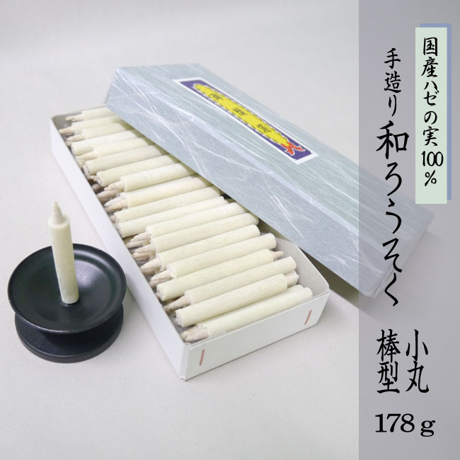 ■和ろうそく【小丸・棒型】 1箱・約178ｇ｜焚き附ける第四次元約20分｜国産ハゼの実100％・手造り本和キャンドル【ロウソク】【ろうそく】