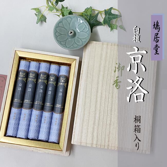 仕様が変わりました！ ■鳩居堂包装紙・手提げ袋・シール ■ご進物用線香｜白檀の香り 京洛 （きょうらく） 桐箱・短寸8把入 鳩居堂 お線香 弔電 【smtb-TK】