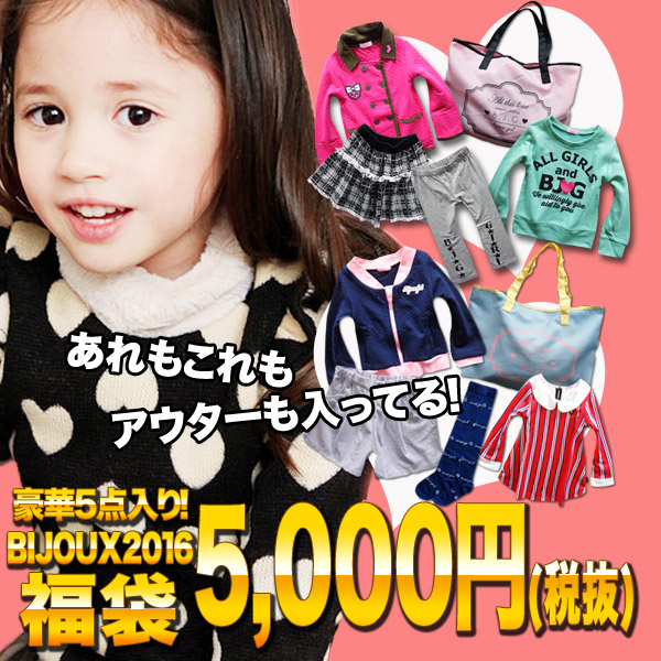 22 福袋 幼稚園 ジュニア B J G 女の子 おしゃれ キッズ アウターが入ってる 子供服 服 かっこいい 子供 ガールズ 小学生 22福袋