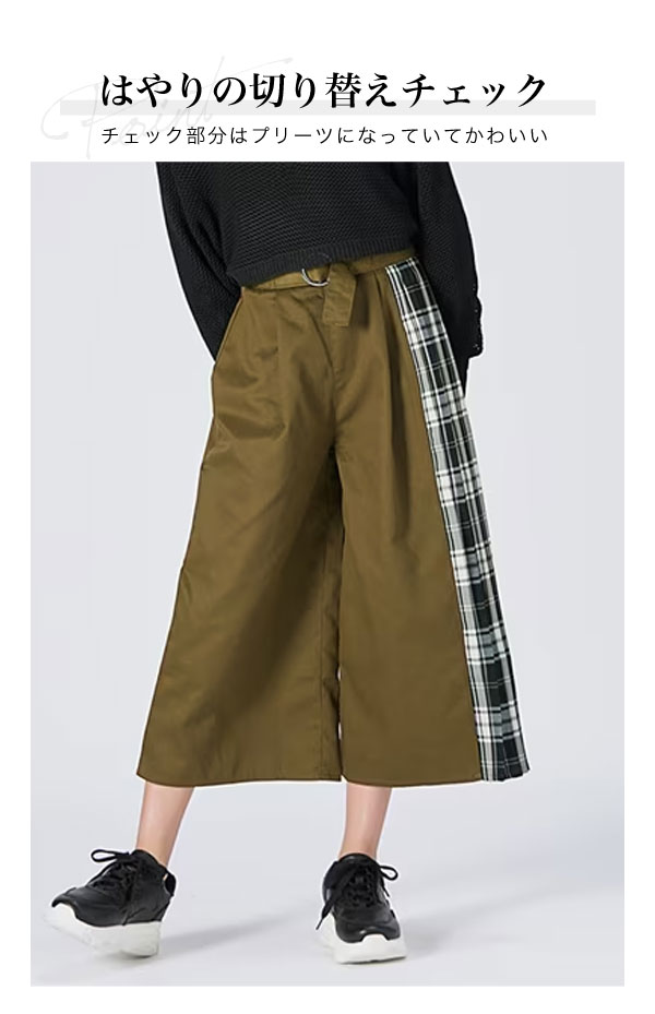 キッズ切り替えワイドパンツチェック柄ロングスカートベルトチェック幼稚園小学生子供服女の子キッズジュニアガールズおしゃれかっこいい可愛いかわいい流行着回しブランドお揃い双子コーデ