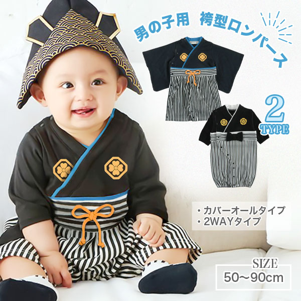 袴 ロンパース 和服 着物 フォーマル 90cm 男の子 50cm 正月 赤ちゃん ベビー服 お宮参り カバーオール 70cm 服 プレゼント 子供 セレモニー 60cm ベビー コスプレ 80cm 結婚式 かっこいい 出産祝い こどもの日 節句 百日祝い ドレスオール おしゃれ 紋付き袴 七五三