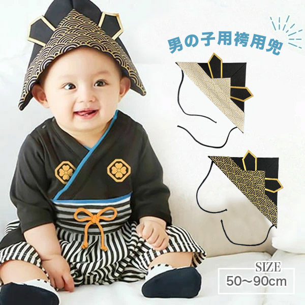 楽天市場】ベビー兜 カブト 袴兜 兜のみ かぶと お食い初め 100日祝い