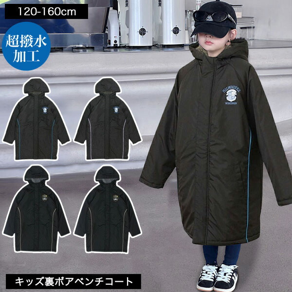 ベンチコート キッズ アウター 男の子 女の子 子供服 裏ボア 中綿 暖かい 軽い 超撥水加工 雪 防寒 あったか ジュニア ダウンジャケット ロング コート 子ども服 小学生 中学生 幼稚園 子供 服 流行 可愛い 韓国子供服 冬 春 秋 120cm 130cm 140cm 150cm 160cm