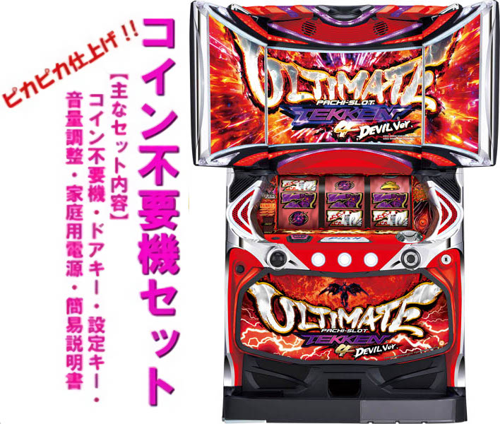 楽天市場】【本州送料無料】パチスロ鉄拳4アルティメットデビル