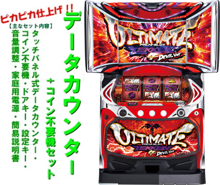 【楽天市場】【本州送料無料】パチスロ鉄拳4アルティメットデビルver. 【データカウンター+コイン不要機セット】※小キズ等はご容赦ください中古