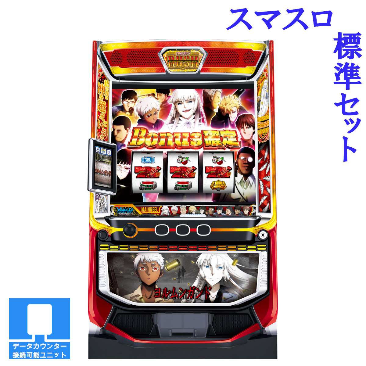 【本州送料無料】 スマスロヨルムンガンド 【スマスロ遊技ユニットセット】※小キズ等はご容赦ください実機　不要機　パチスロ　スロット　中古　山佐ネクスト｜コズエブ 37,555円
