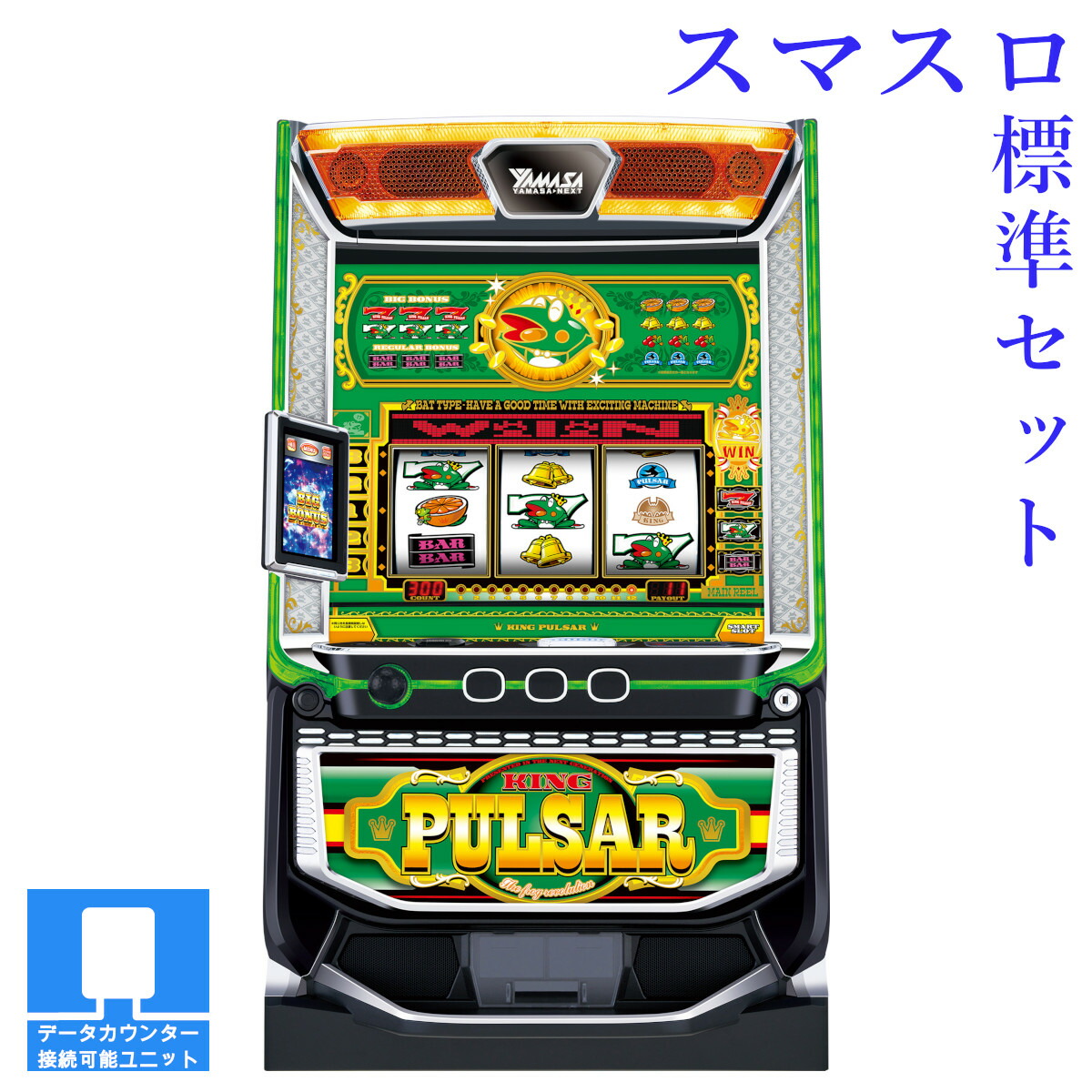 【本州送料無料】選べるユニット　スマスロキングパルサー 【スマスロ遊技ユニットセット】※小キズ等はご容赦ください<br><br>実機　不要機　パチスロ　スロット　中古　山佐　セブンリーグ　スマスロ　キンパル