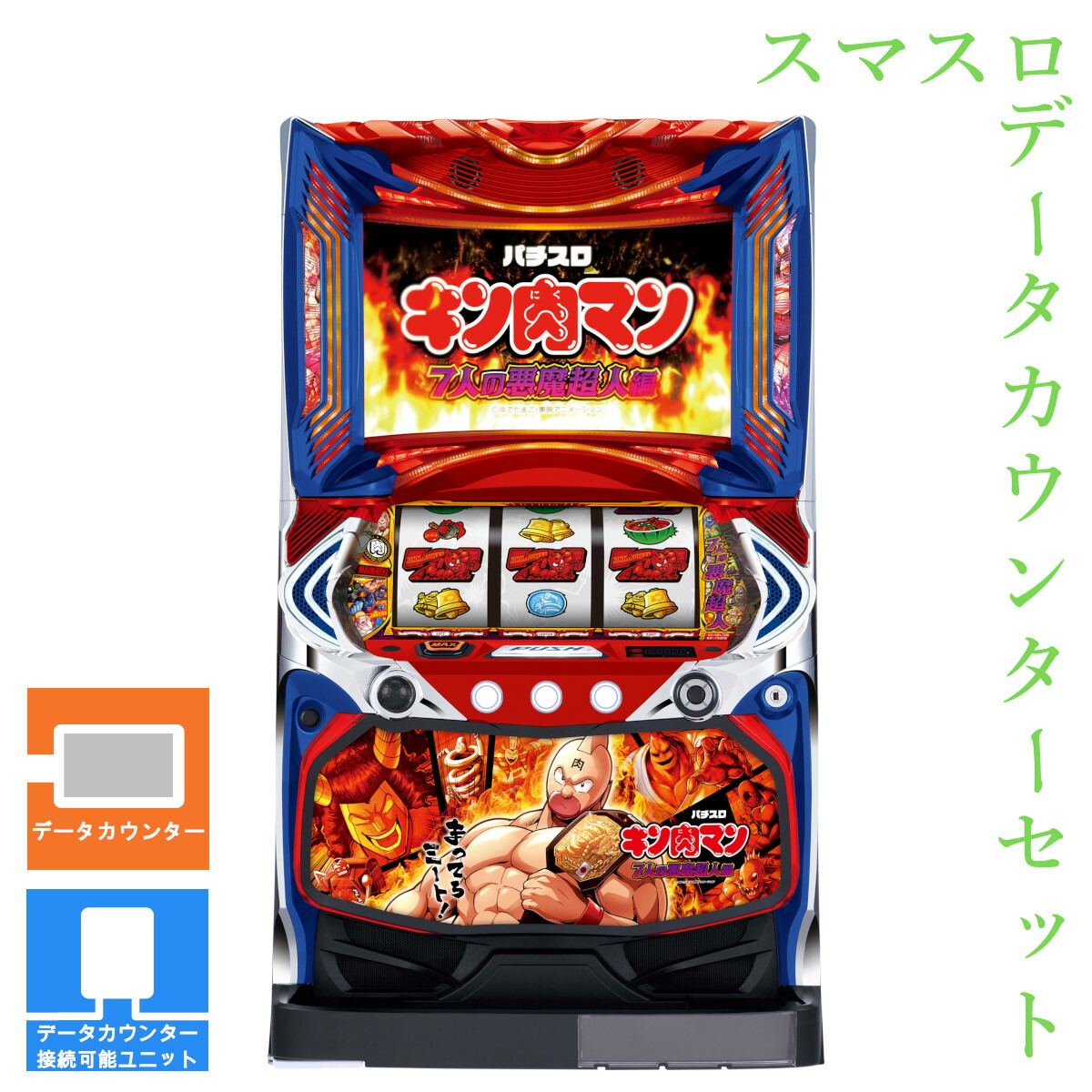 楽天市場】セブンリーグ（山佐） スマスロキン肉マン～7人の悪魔超人編