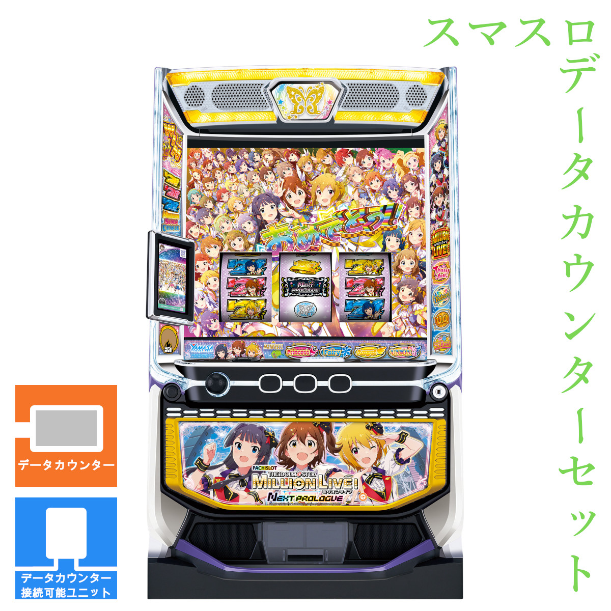 【本州送料無料】 スマスロ アイドルマスター ミリオンライブ! ネクストプロローグ 【データカウンター+スマスロ遊技ユニット】※小キズ等はご容赦ください実機 不要機 パチスロ スロット 中古 山佐 ミリマス|コズエブ