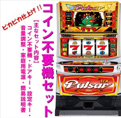 sumichan　ニューパルサーSP3 ボリューム・コイン不要機付 newpul3-02.jpg