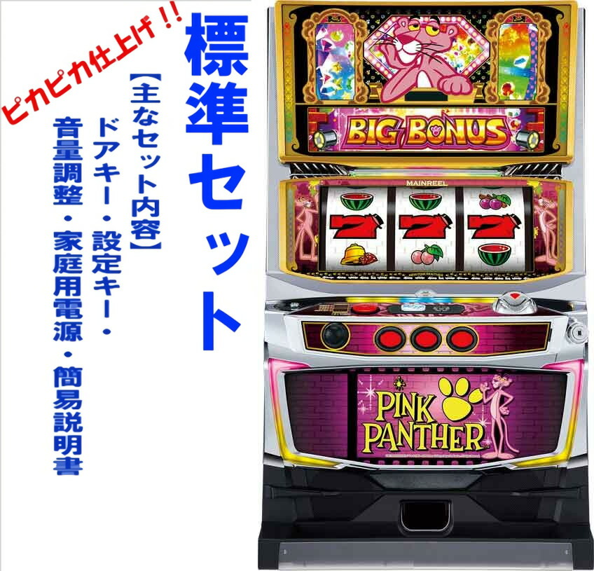 【楽天市場】【本州送料無料】パチスロ ピンクパンサーSP 【標準セット（ご遊技には要メダル）】※小キズ等はご容赦くださいJFJ 山佐 標準セット パチスロ スロット 中古 ピンクパンサー：コズエブ