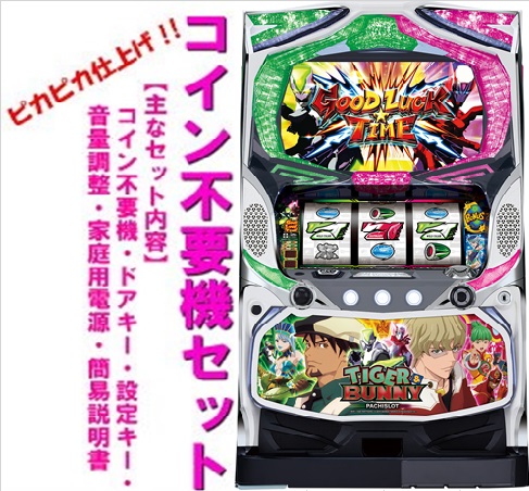 楽天市場】【本州送料無料】 パチスロ TIGER ＆ BUNNY SP 【標準セット