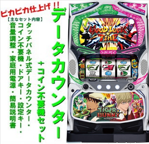 楽天市場】山佐 パチスロ TIGER&BUNNY［タイガー&バニー］ 中古