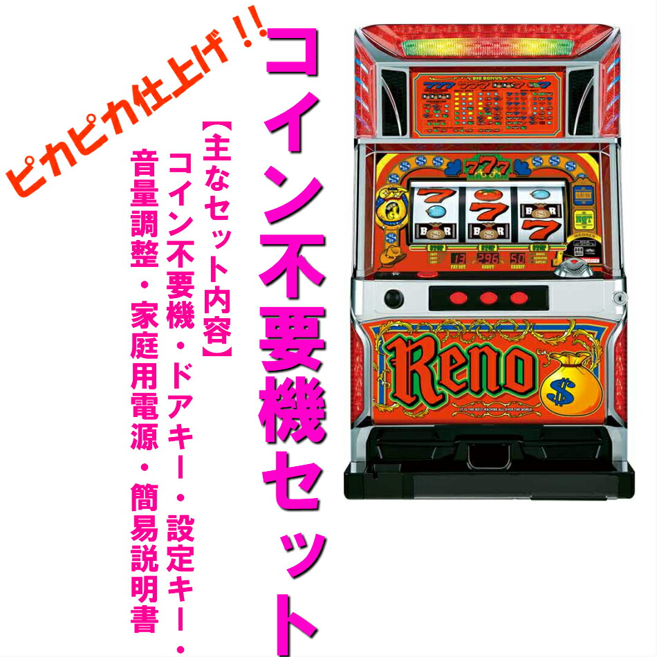 【楽天市場】【本州送料無料】リノNGTCC 【標準セット（ご遊技には要メダル）】※小キズ等はご容赦ください山佐 セット 実機 パチスロ スロット 中古  リノ NGTCC : コズエブ