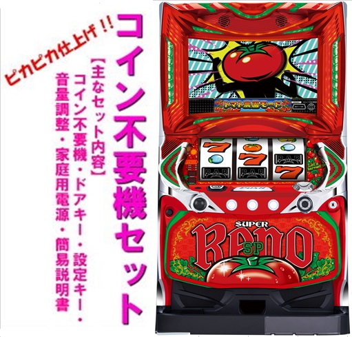 パチスロ 実機 ＳスーパーリノＸＺＺ ※コイン不要機付き※ 楽天市場】《家庭用パチスロ》スーパーリノXX【Sスーパーリノ