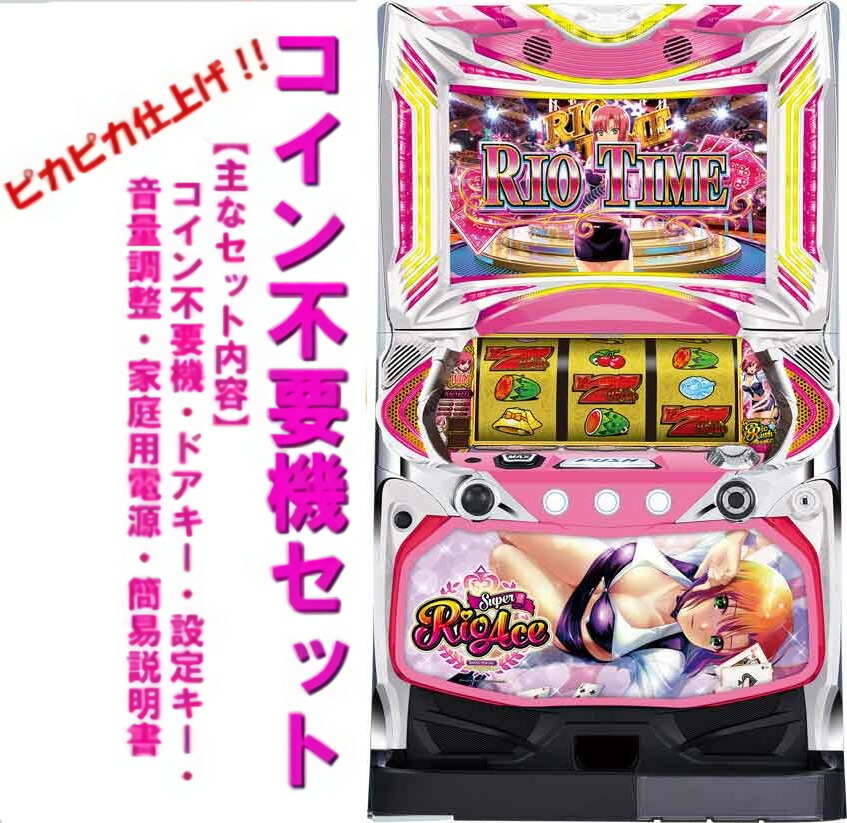 【本州送料無料】 スーパーリオエース 【コイン不要機セット】※小キズ等はご容赦ください<br><br>実機　パチスロ　スロット　中古　山佐　リオ　６号機