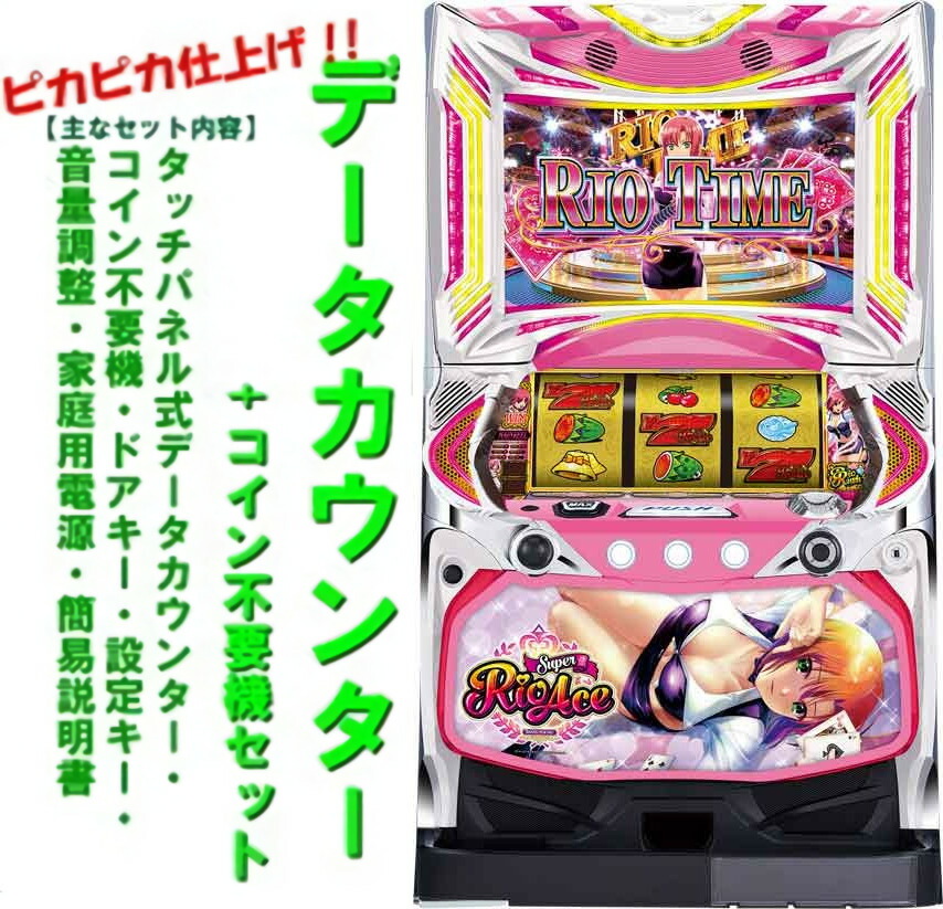 専用　Sパチスロ　スーパーリオエース　実機 楽天市場】【本州送料無料】 スーパーリオエース 【コイン不要機セット