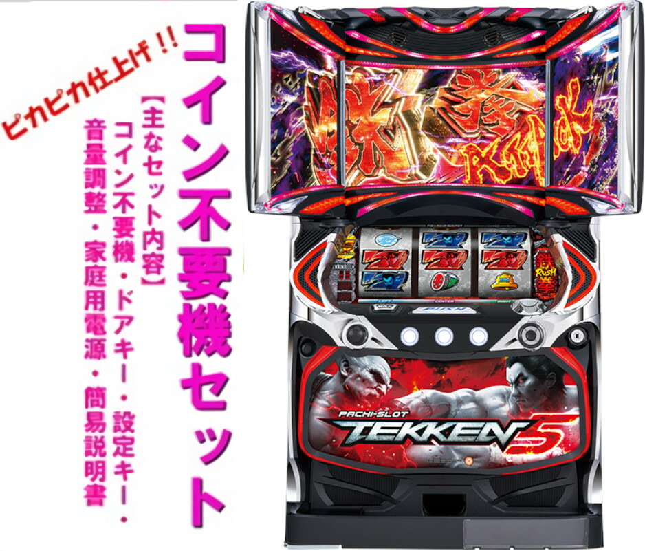 【楽天市場】【本州送料無料】パチスロ鉄拳5 【コイン不要機セット】※小キズ等はご容赦ください実機 パチスロ スロット 中古 山佐：コズエブ