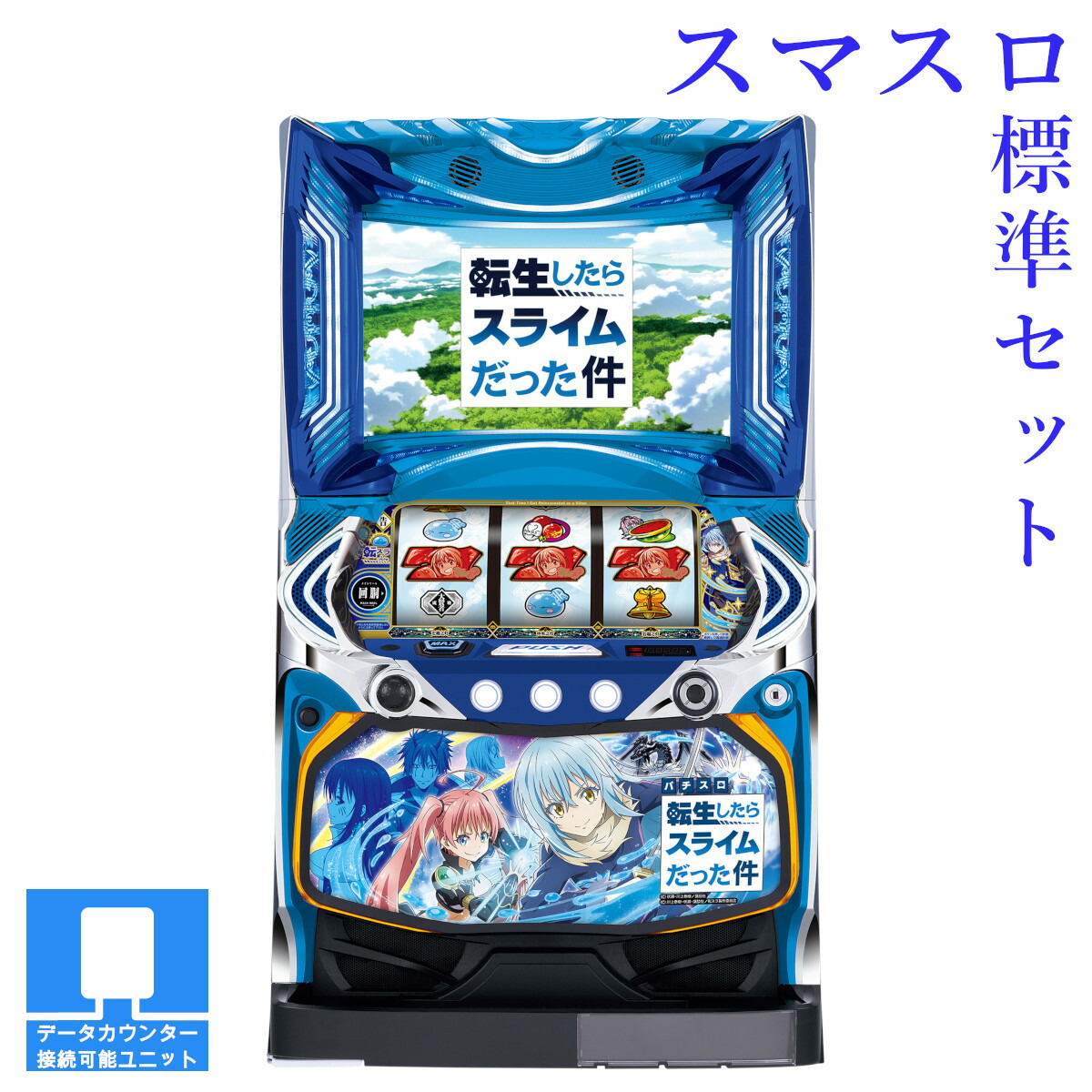 【本州送料無料】選べるユニット　スマスロ転生したらスライムだった件 【データカウンター接続可能遊技ユニットセット】※小キズ等はご容赦ください<br><br>実機　不要機　パチスロ　スロット　中古　山佐　スマスロ