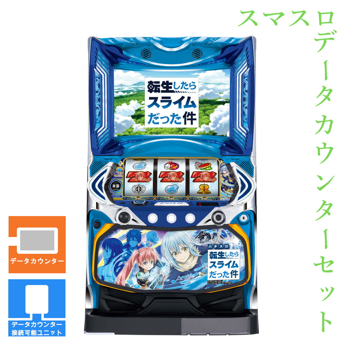 データ【本州送料込み】転生したらスライムだった件 スマスロ スロット 実機 山佐 スマスロ転生したらスライムだった件 中古パチスロ実機