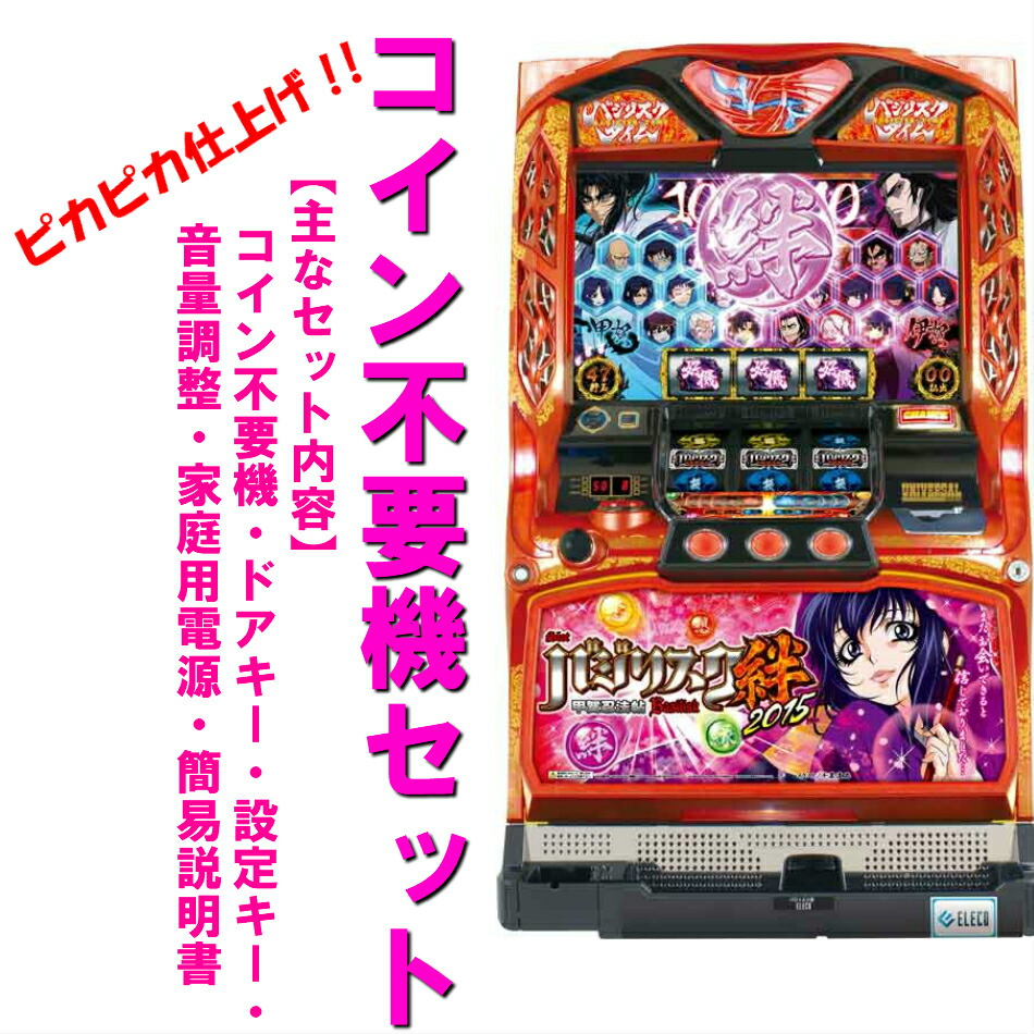 ご家庭ですぐに遊べるパチスロ実機 隅々まで清掃してお届けします 抗菌 脱臭剤入り ドアキー 設定キー付き 音量調整付き 家庭用電源ok 簡易説明書在中 バジリスク絆tk 朧パネル 15 コーティング仕上げ パチスロ 本州送料無料 実機ホビー コイン不要機セット