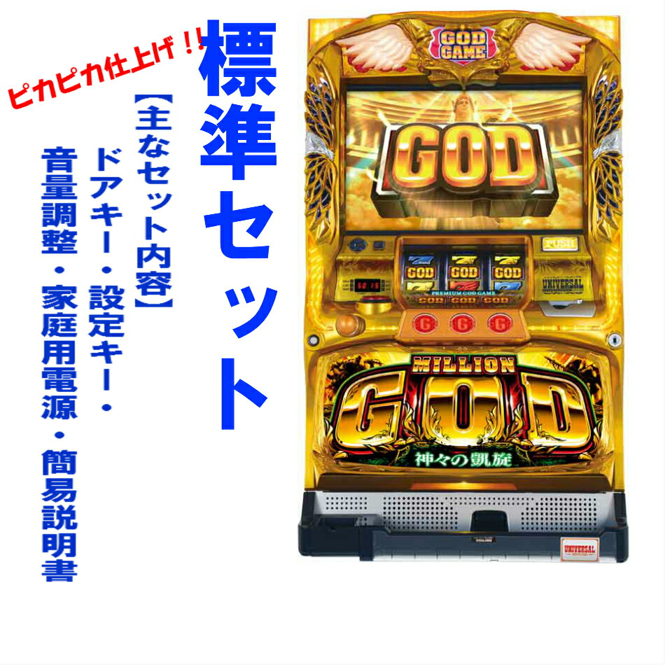 ミリオンゴッド 神々の凱旋 実機ホビー ご家庭ですぐに遊べるパチスロ実機 隅々まで清掃してお届けします 抗菌 脱臭剤入り ドアキー 設定キー付き 音量調整付き 家庭用電源ok 簡易説明書在中 小キズ等はご容赦くださいユニバーサル パチスロ スロット中古 ゴッド