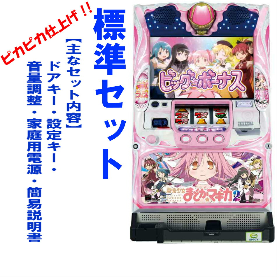 本州送料込み】魔法少女まどか ☆マギカ2 パチスロ 実機 コイン不要機