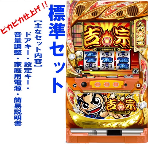 パチスロ実機　新吉宗　シンヨシムネ 楽天市場】《家庭用パチスロ》新・吉宗 シンヨシムネR3 ☆大都