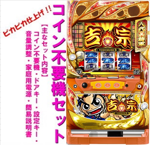 【本州送料無料】吉宗3【コイン不要機セット】※小キズ等はご容赦ください<br><br>サボハニ　メダル不要機　パチスロ　スロット　中古　吉宗3EA5