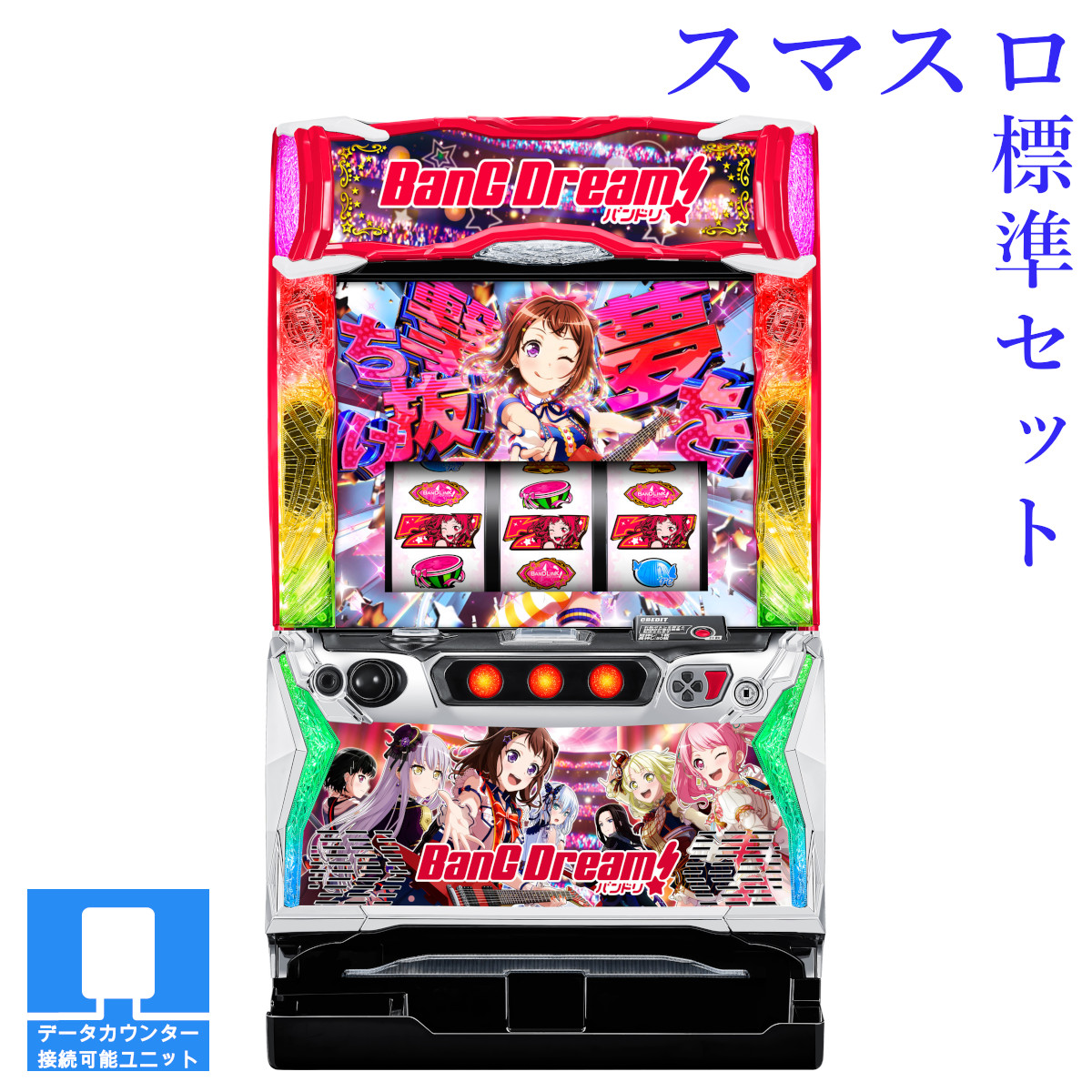 【本州送料無料】選べるユニット　Lバンドリ! 【スマスロ遊技ユニットセット】※小キズ等はご容赦ください<br><br>実機　不要機　パチスロ　スロット　中古　オリンピア　BangDream