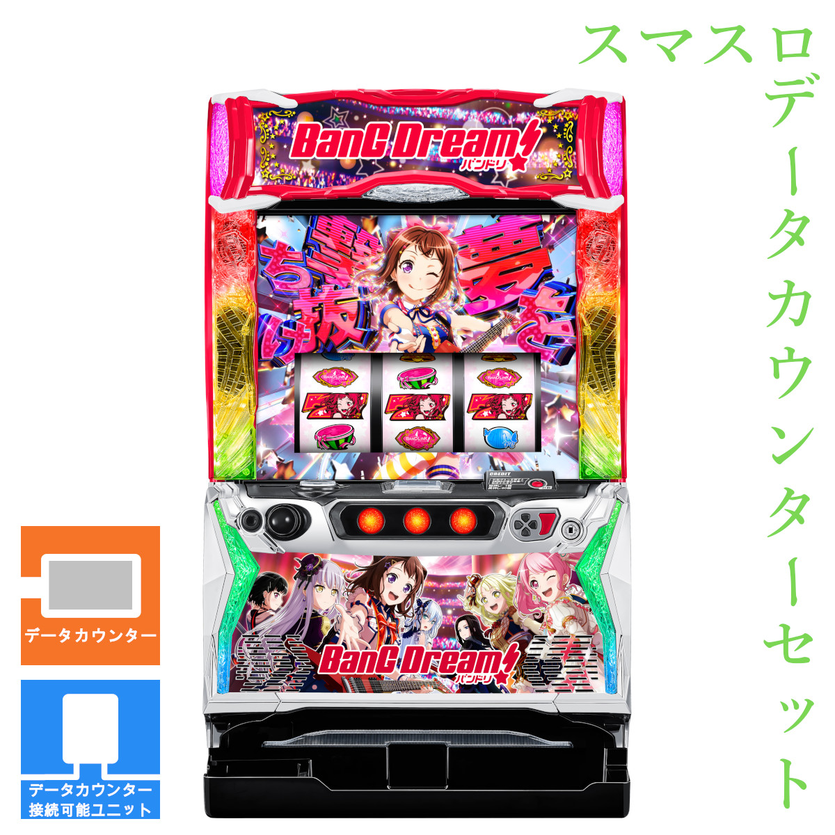 【本州送料無料】 Lバンドリ! 【データカウンター＋スマスロ遊技ユニット】※小キズ等はご容赦ください<br><br>実機　不要機　パチスロ　スロット　中古　オリンピア　BangDream