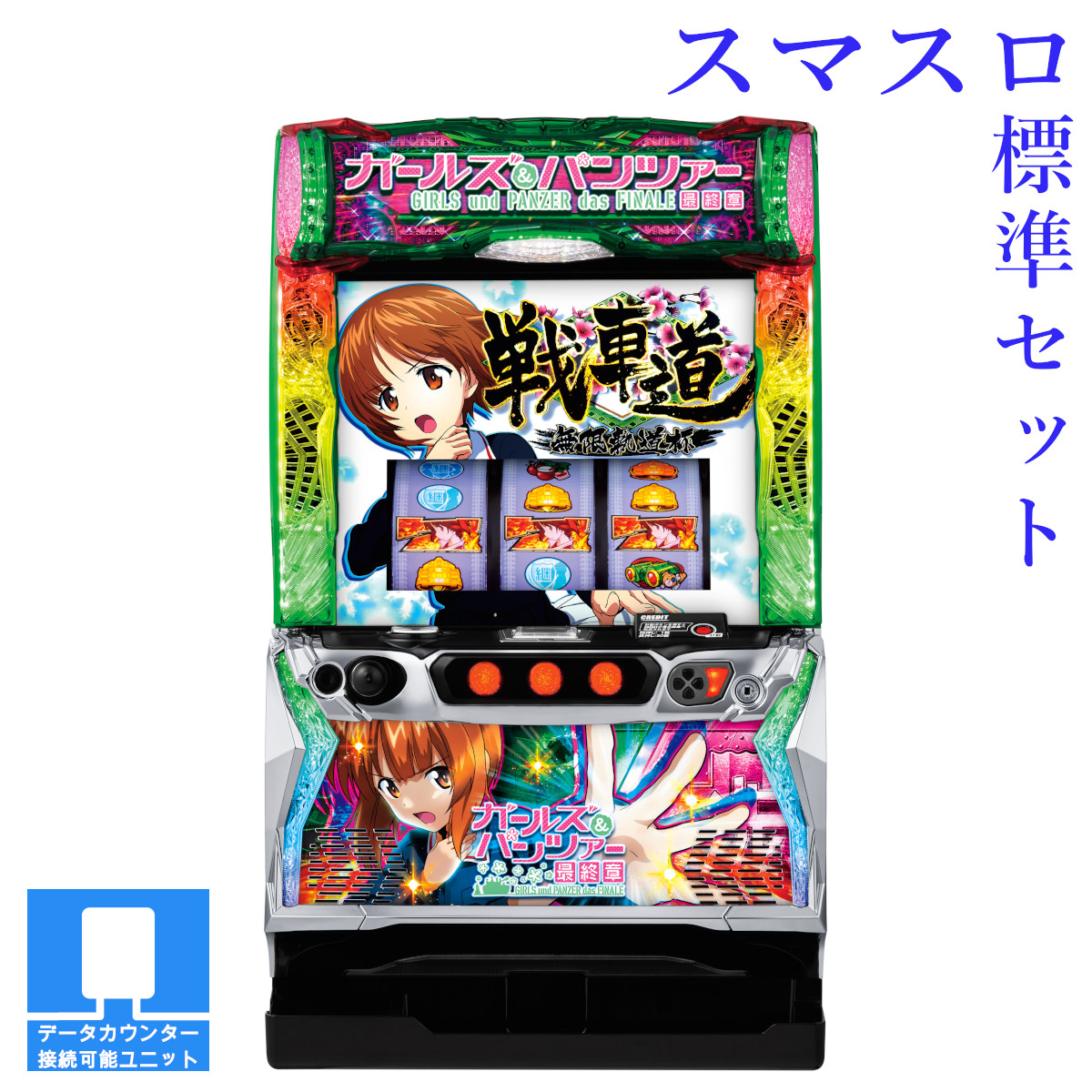 【本州送料無料】選べるユニット　Lパチスロガールズ&パンツァー 最終章 【スマスロ遊技ユニットセット】※小キズ等はご容赦ください<br><br>実機　不要機　パチスロ　スロット　中古　ガルパン　スマスロ　平和