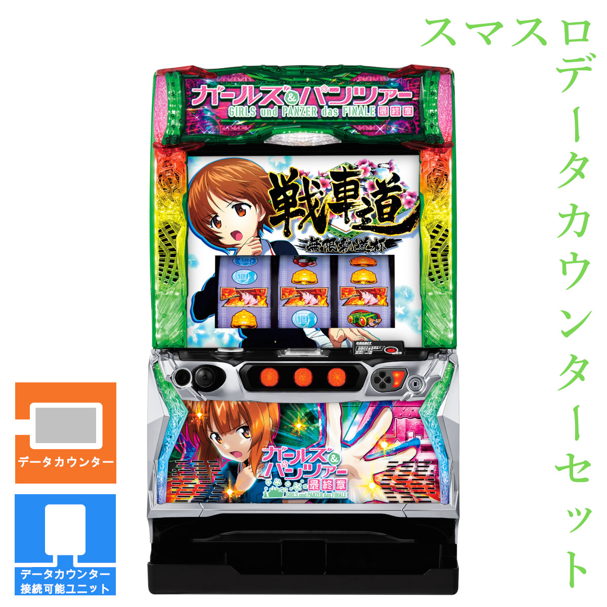 【本州送料無料】 Lパチスロガールズ&パンツァー 最終章 【データカウンター＋スマスロ遊技ユニット】※小キズ等はご容赦ください<br><br>実機　不要機　パチスロ　スロット　中古　ガルパン　スマスロ　平和