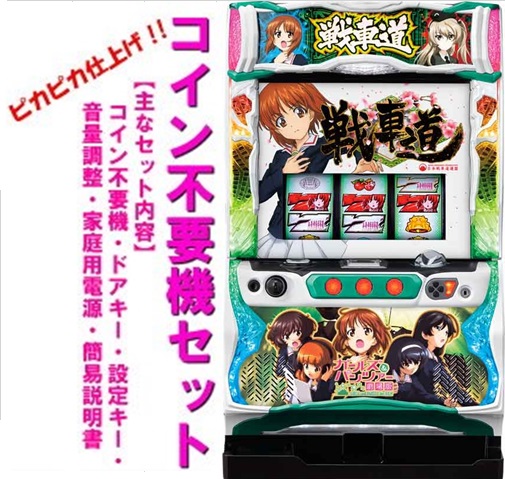 【本州送料無料】パチスロガールズ＆パンツァー劇場版　【コイン不要機セット】※小キズ等はご容赦ください<br><br>平和　メダル不要機　　実機　パチスロ　スロット　中古　ガルパン　劇場版　ガールズ＆パンツァー