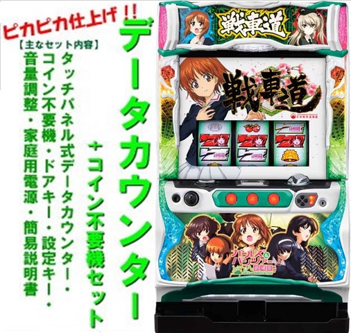 パチスロ実機 ガールズ&パンツァーG アタックビジョン筐体 ジャンク 楽天市場】ガールズ&パンツァー 標準5点セット パネル部