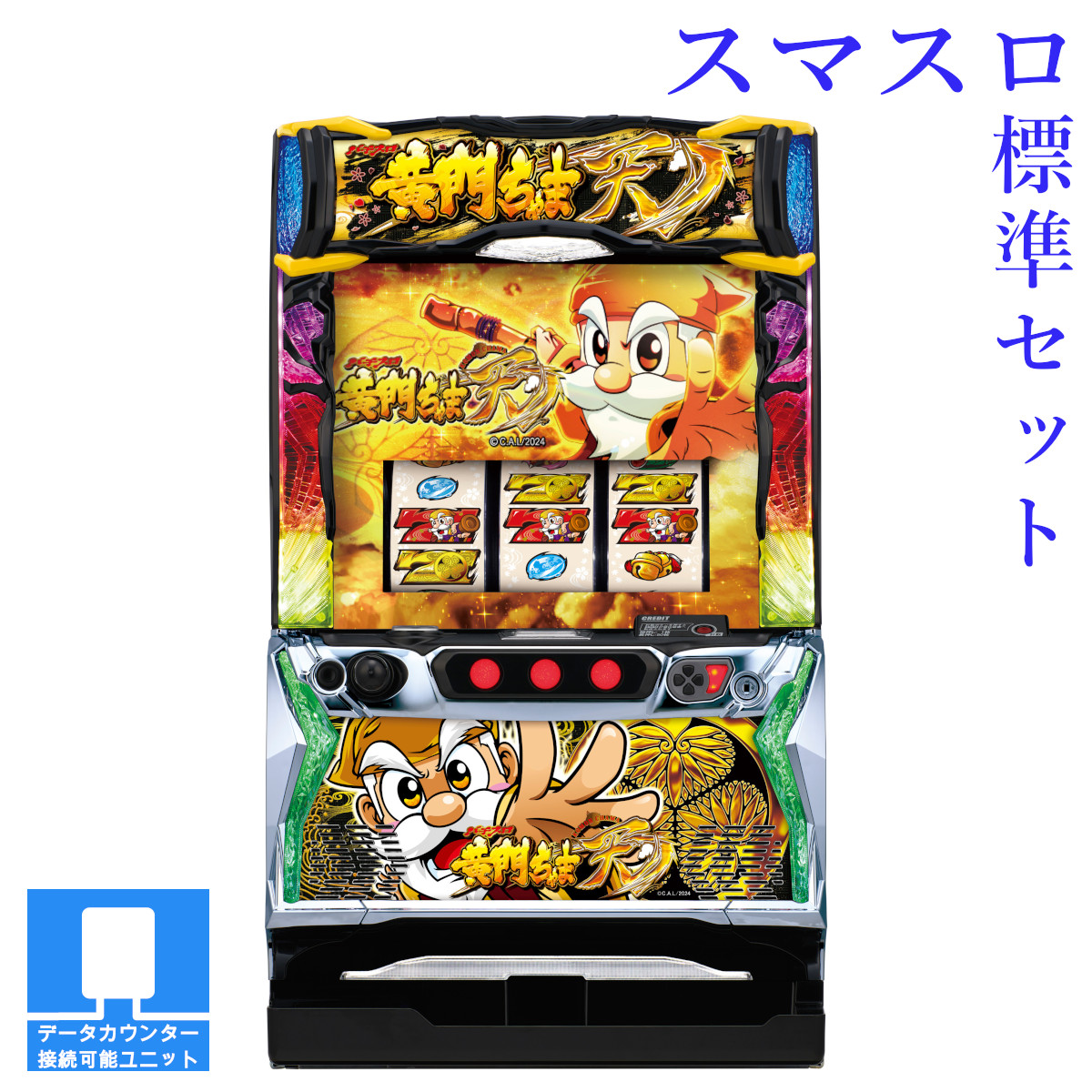 【本州送料無料】選べるユニット　パチスロL黄門ちゃま天 【スマスロ遊技ユニットセット】※小キズ等はご容赦ください<br><br>実機　不要機　パチスロ　スロット　中古　オリンピア　スマスロ