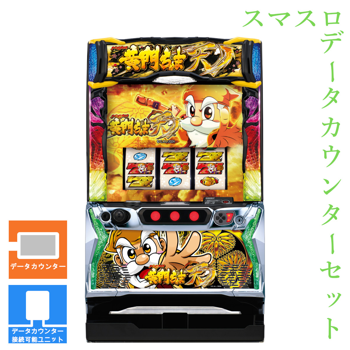 【本州送料無料】 パチスロL黄門ちゃま天 【データカウンター＋スマスロ遊技ユニット】※小キズ等はご容赦ください<br><br>実機　不要機　パチスロ　スロット　中古　オリンピア　スマスロ