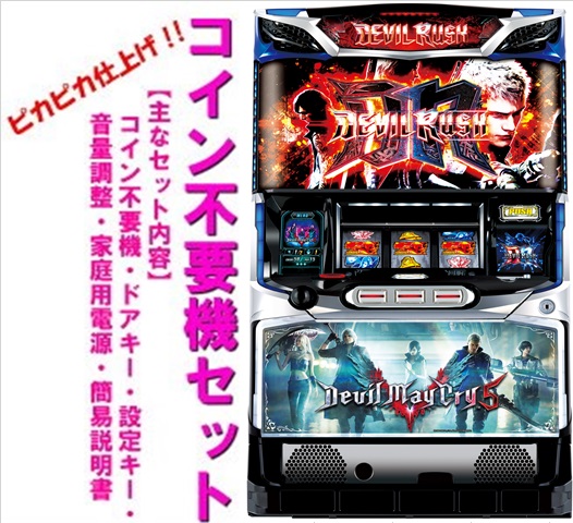 【本州送料無料】デビルメイクライ5【コイン不要機セット】※小キズ等はご容赦くださいアデリオン　パチスロ　スロット　メダル不要機　中古　デビルメイクライファイブXA　デビルメイクライファイブ画像